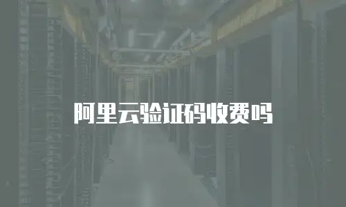 阿里云验证码收费吗