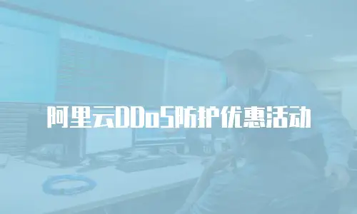 阿里云DDoS防护优惠活动