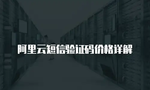 阿里云短信验证码价格详解