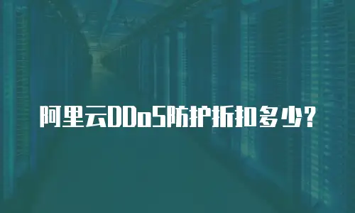 阿里云DDoS防护折扣多少？