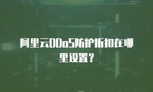 阿里云DDoS防护折扣在哪里设置？
