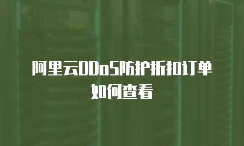 阿里云DDoS防护折扣订单如何查看