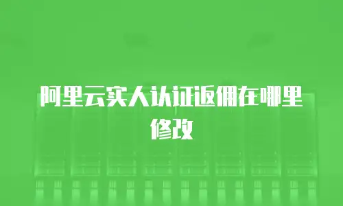 阿里云实人认证返佣在哪里修改
