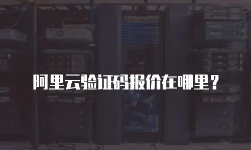 阿里云验证码报价在哪里？