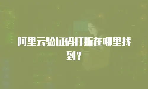 阿里云验证码打折在哪里找到？