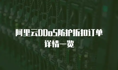 阿里云DDoS防护折扣订单详情一览