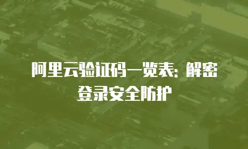 阿里云验证码一览表: 解密登录安全防护