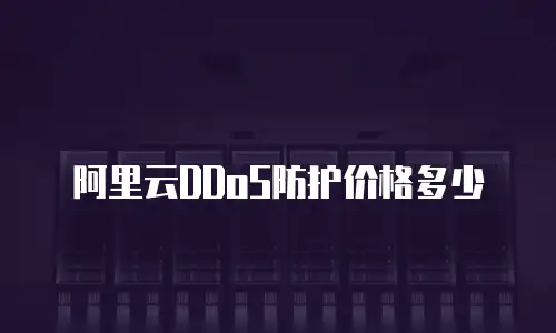 阿里云DDoS防护价格多少
