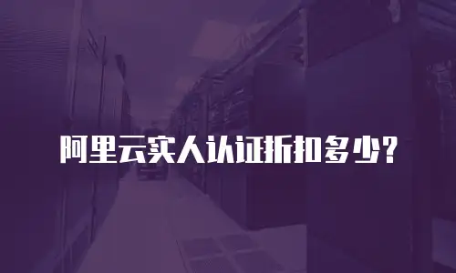 阿里云实人认证折扣多少？