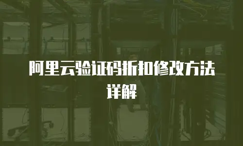 阿里云验证码折扣修改方法详解