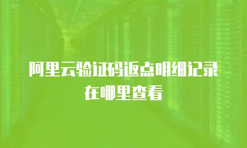 阿里云验证码返点明细记录在哪里查看