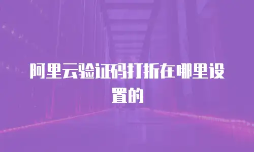 阿里云验证码打折在哪里设置的