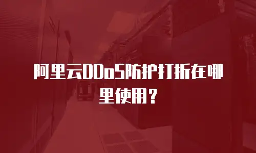 阿里云DDoS防护打折在哪里使用？