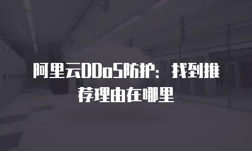 阿里云DDoS防护：找到推荐理由在哪里