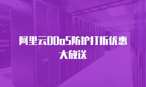 阿里云DDoS防护打折优惠大放送