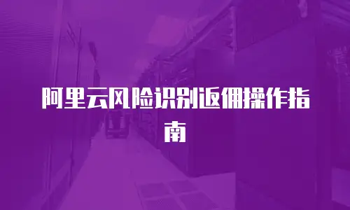 阿里云风险识别返佣操作指南