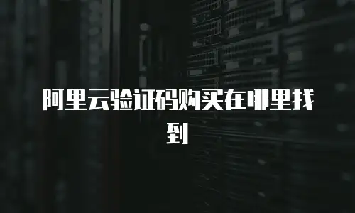 阿里云验证码购买在哪里找到