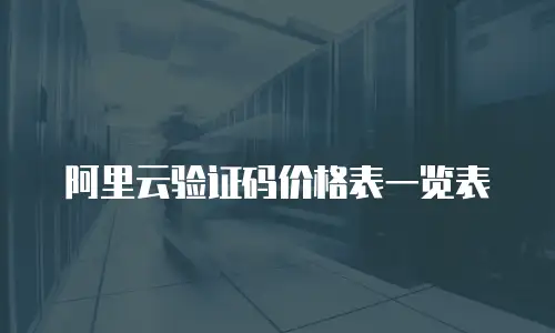 阿里云验证码价格表一览表