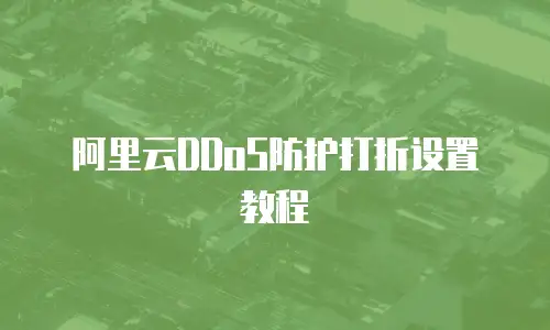 阿里云DDoS防护打折设置教程