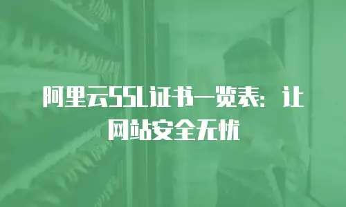 阿里云SSL证书一览表：让网站安全无忧