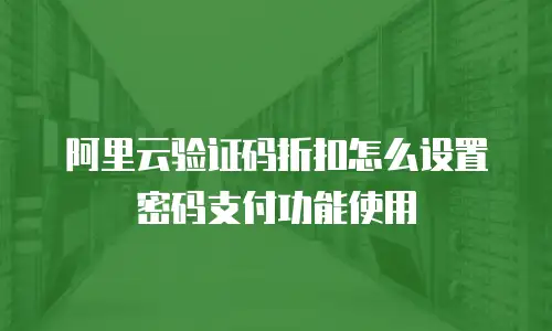 阿里云验证码折扣怎么设置密码支付功能使用