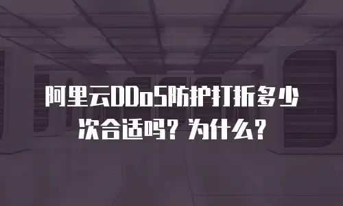 阿里云DDoS防护打折多少次合适吗？为什么？