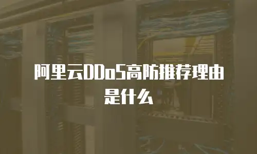 阿里云DDoS高防推荐理由是什么