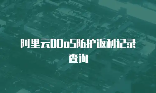 阿里云DDoS防护返利记录查询