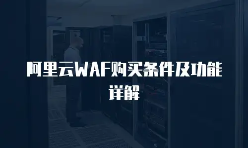 阿里云WAF购买条件及功能详解