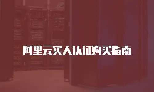 阿里云实人认证购买指南