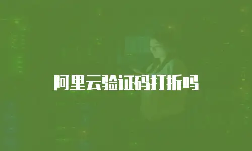 阿里云验证码打折吗