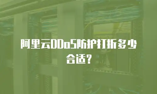 阿里云DDoS防护打折多少合适？