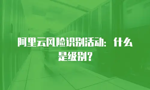 阿里云风险识别活动：什么是级别？