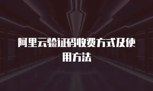 阿里云验证码收费方式及使用方法
