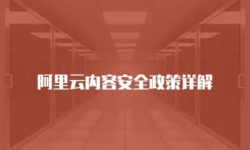 阿里云内容安全政策详解