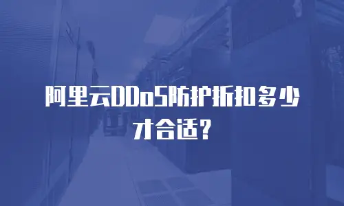 阿里云DDoS防护折扣多少才合适？