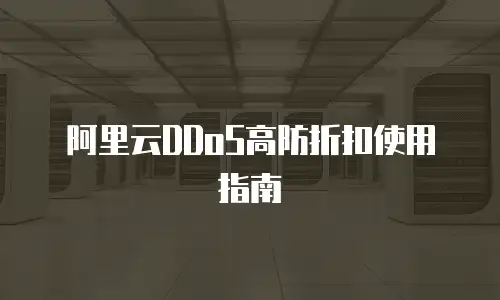 阿里云DDoS高防折扣使用指南