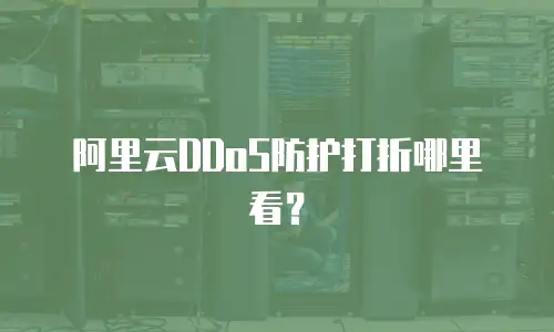 阿里云DDoS防护打折哪里看？
