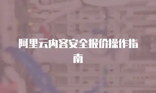 阿里云内容安全报价操作指南