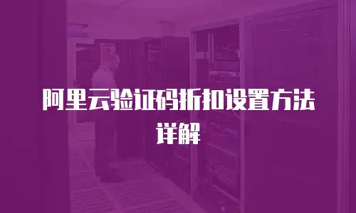 阿里云验证码折扣设置方法详解