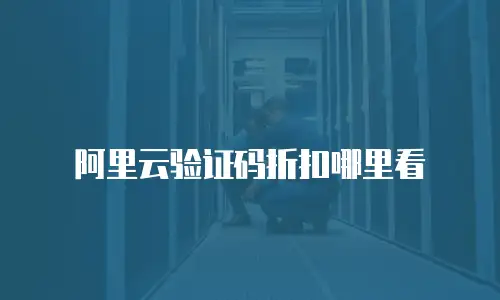 阿里云验证码折扣哪里看