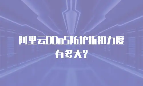 阿里云DDoS防护折扣力度有多大？