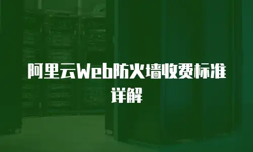 阿里云Web防火墙收费标准详解