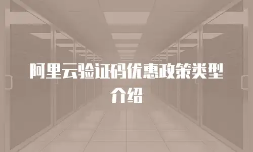 阿里云验证码优惠政策类型介绍