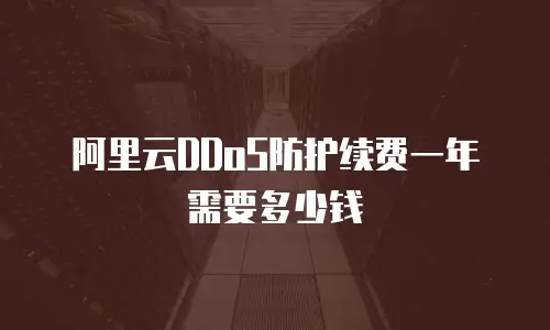 阿里云DDoS防护续费一年需要多少钱