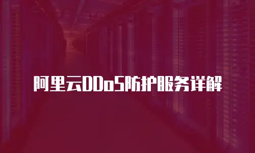 阿里云DDoS防护服务详解
