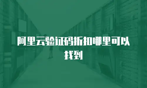 阿里云验证码折扣哪里可以找到