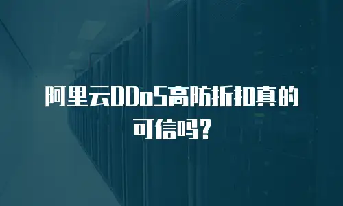 阿里云DDoS高防折扣真的可信吗？