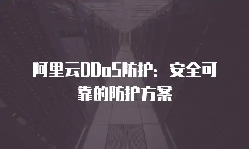 阿里云DDoS防护：安全可靠的防护方案