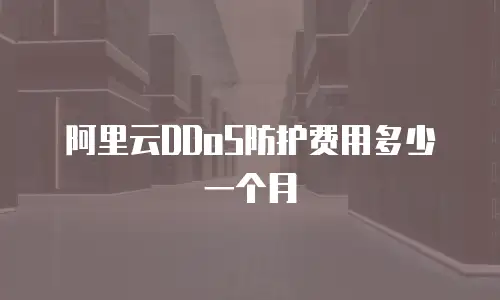 阿里云DDoS防护费用多少一个月